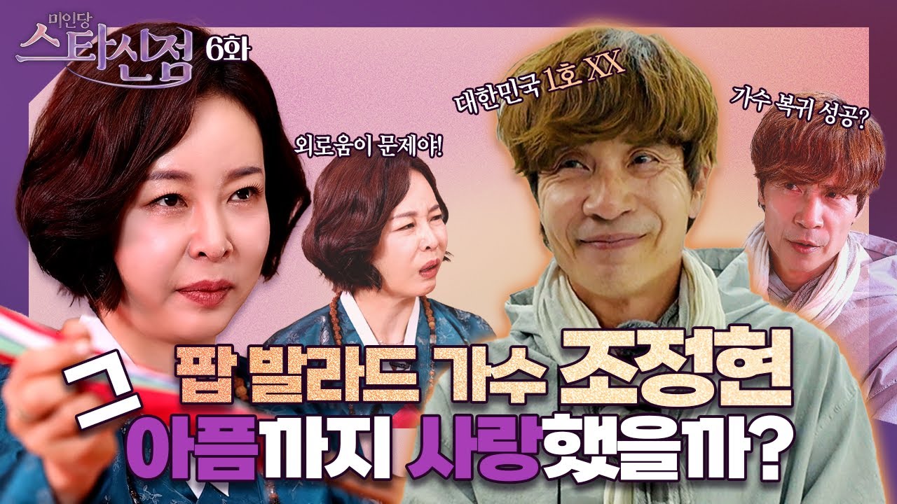 🔮미인당 스타신점🔮 제6화 조정현편 #미인당 #용한점집 #유명한점집 #만신tv