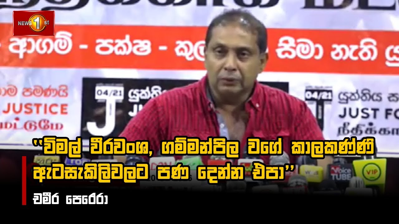 විමල් වීරවංශ , ගම්මන්පිල වගේ කාලකණ්ණි ඇටසැකිලිවලට පණ දෙන්න එපා  - චමීර පෙරේරා