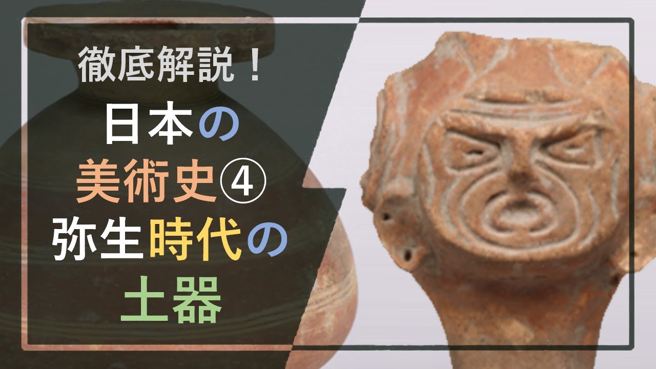 徹底解説！日本の美術史④「弥生時代の土器」：煮炊き・盛り付け・保存用の容器から宗教的儀式に使われた「聖なる」赤色の食器まで