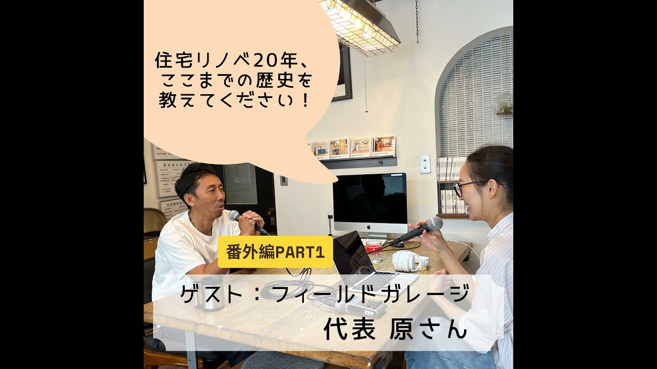 #22 住宅リノベ20年の歴史をきく！【ゲスト：フィールドガレージ代表 原さん】