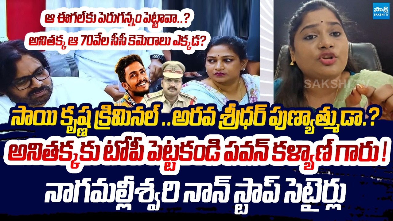 YSRCP Naga Malleswari NONSTOP Satires On Vangalapudi Anith | Pawan Kalyan @SakshiTVLIVE