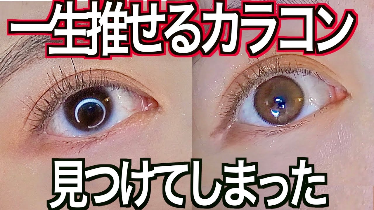 【黒目寄り】これ以上に自然な色素薄いカラコン今後出会える気がしないです。(開封&レビュー)