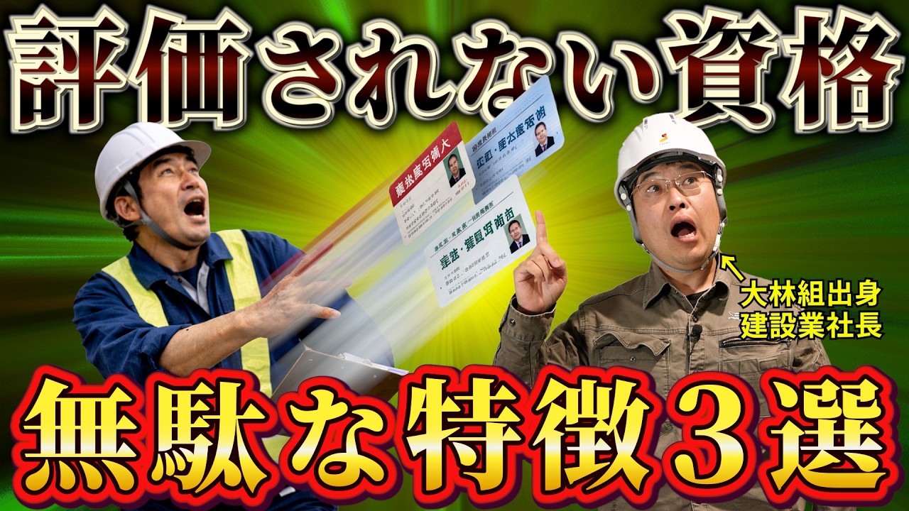 【取るな】取るだけムダな資格の特徴3選！建設業で評価されない理由