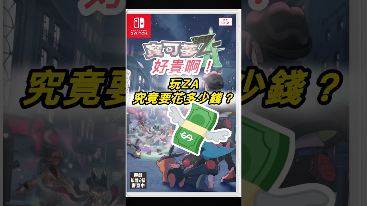 不說了，先去預購了～｜ #寶可夢 #遊戲 #pokemon #switch #games