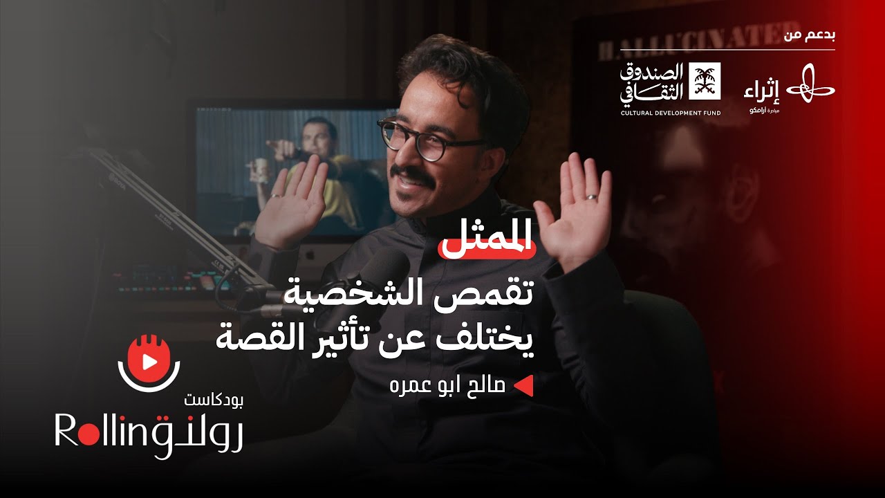 #بودكاست_رولنق | Rolling تقمص الشخصية يختلف عن تأثير القصة مع الممثل صالح ابو عمره