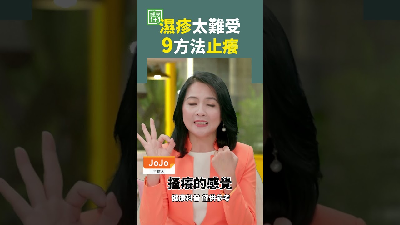 濕疹太難受 9方法止癢 #濕疹 #皮膚炎 #止癢