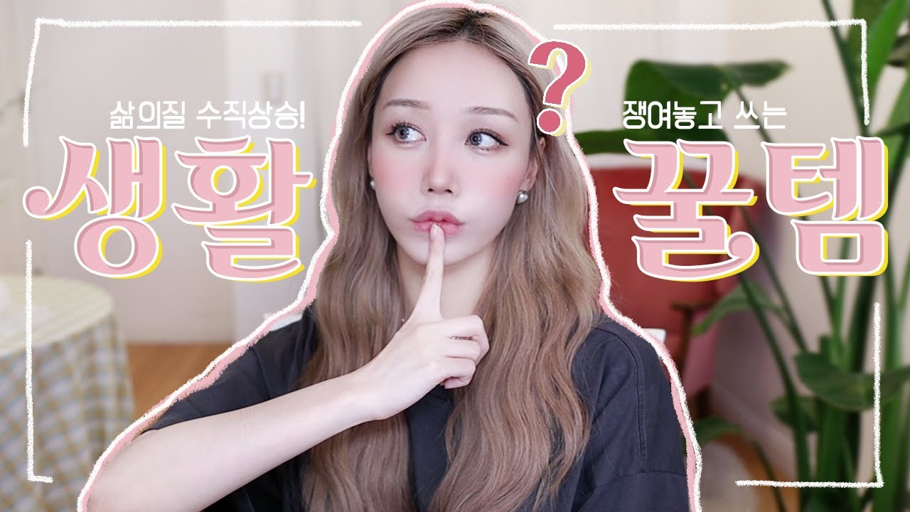 삶의 질 수직 상승~~! new 생활꿀템🍯 (마스크템/등드름/머리 빨리말리기etc.) .mp4