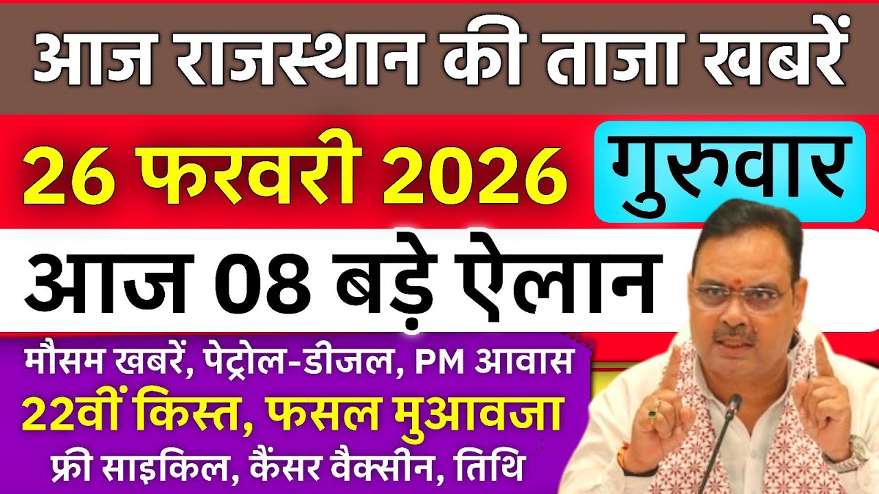 आज 26 फरवरी 2026 ताजा खबरें | Rajasthan Today News | फ्री साइकिल, फसल मुआवजा, 22वीं किस्त, PM आवास