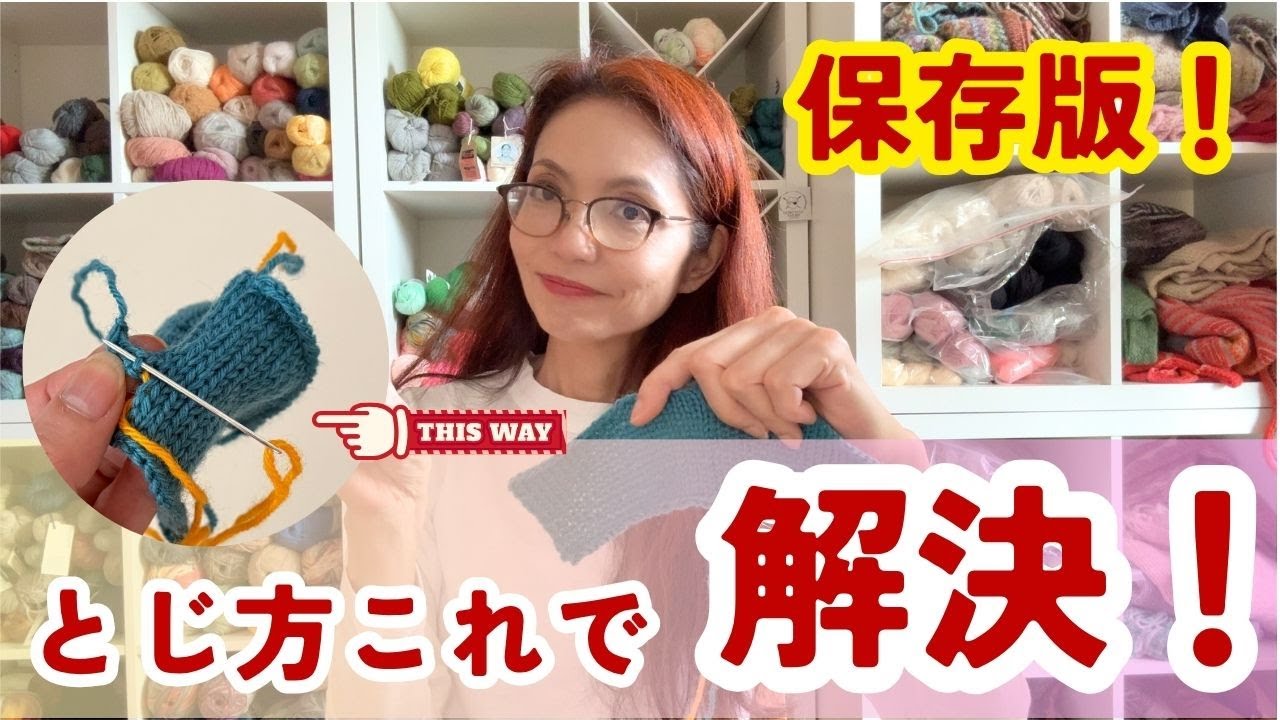 【永久保存版】すくいとじの極意！必ずできる〜編み物の作品完成のバイブルになる✨