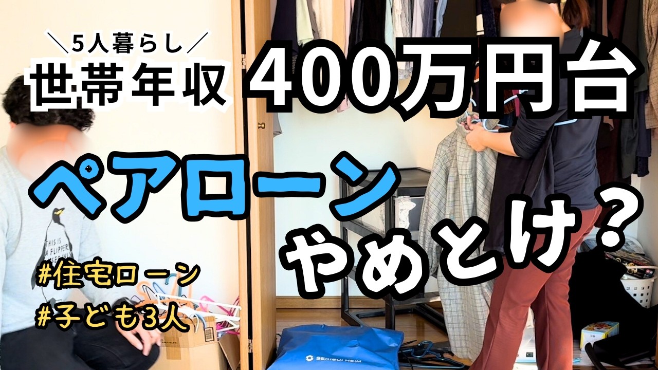 【変動金利vs固定金利】ペアローンはダメ？低収入の怖すぎる住宅ローン事情【世帯年収400万円台5人家族】