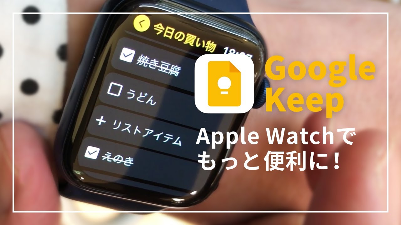 【iPhone/Apple Watch】メモアプリGoogle Keep + ショートカット機能でコンプリケーションに配置すると良い感じ！