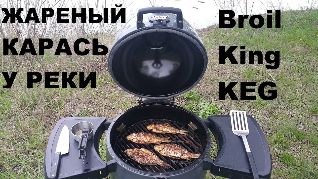 ЖАРЕНЫЙ КАРАСЬ У РЕКИ НА УГОЛЬНОМ ГРИЛЕ BROIL KING KEG  РЕЦЕПТЫ СЮФ