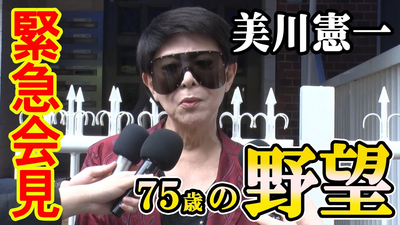 美川憲一、緊急記者会見