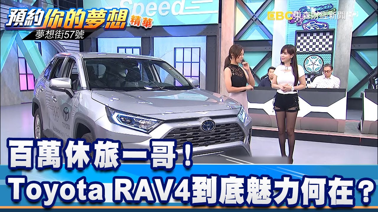 百萬休旅一哥！Toyota RAV4到底魅力何在？《夢想街57號 預約你的夢想 精華篇》20200902 李冠儀 Iris 蔡崑成