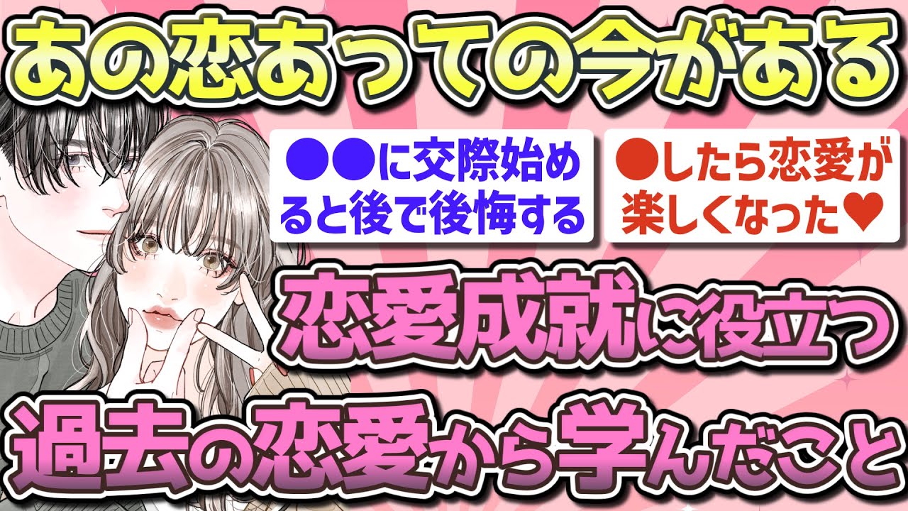 【有益】恋愛成就に役立つ!!過去の恋愛から学んだこと【ガルちゃん恋愛まとめ】