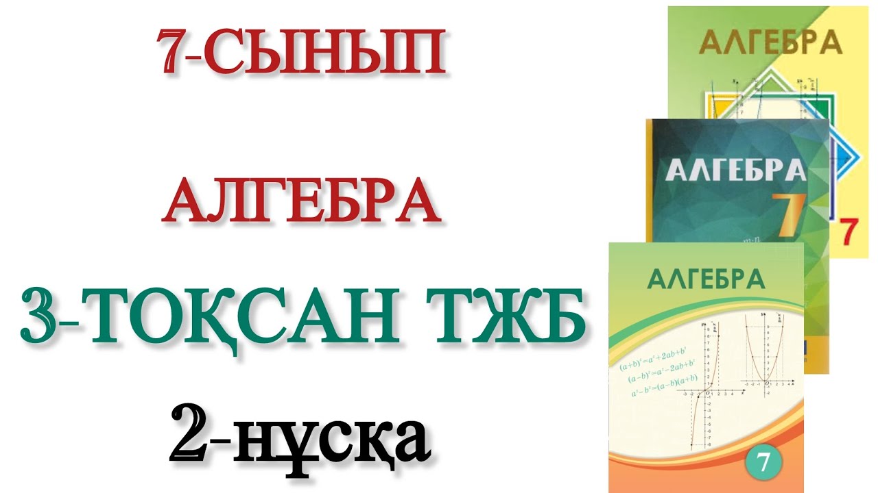 7 сынып алгебра 3 тоқсан тжб 2 нұсқа