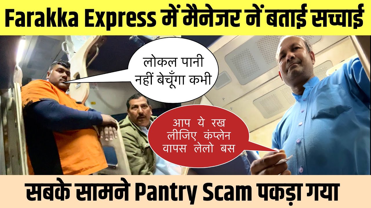 Farakka Express में भोले लोगों को खाने पीने के सभी सामानों पर कैसे लूटा गया 🚨 फर्जीवाड़ा का पर्दाफाश