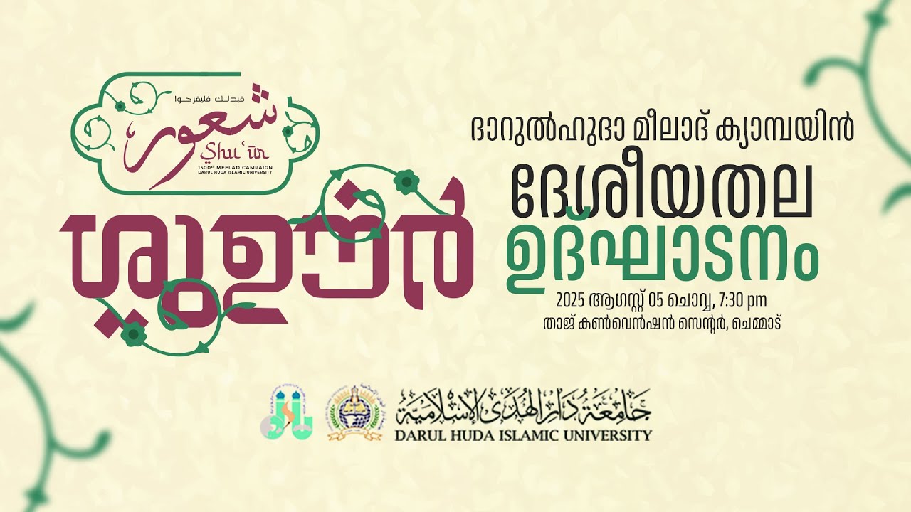 Shu'ūr | Darul Huda 1500th Meelad Campaign | ദേശീയതല ഉദ്ഘാടനം | Aug 5 | Darul Huda University