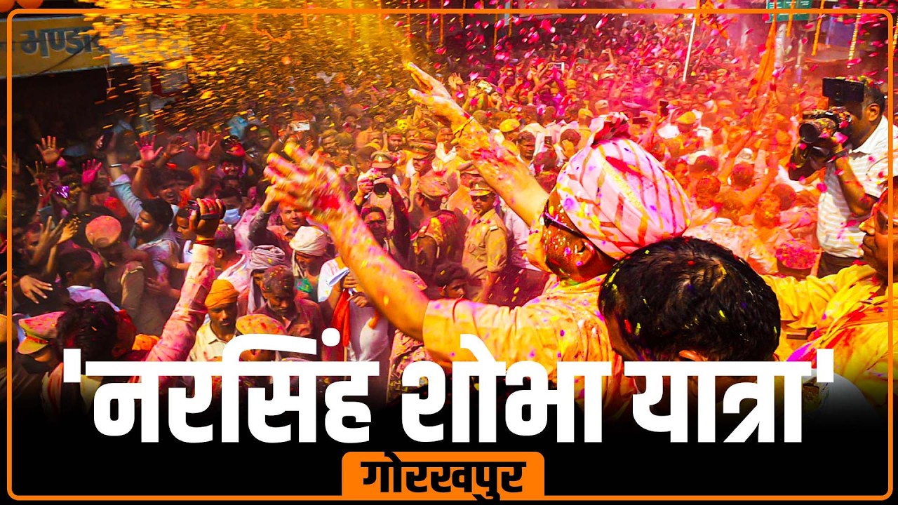 LIVE: Yogi Adityanath ने Gorakhpur में वार्षिक ‘भगवान नरसिंह शोभा यात्रा’ का किया नेतृत्व| Holi 2026