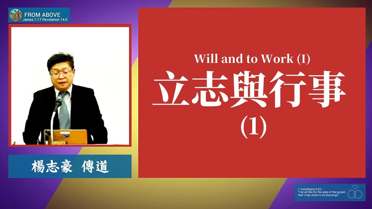 立志與行事 (1)~楊志豪傳道