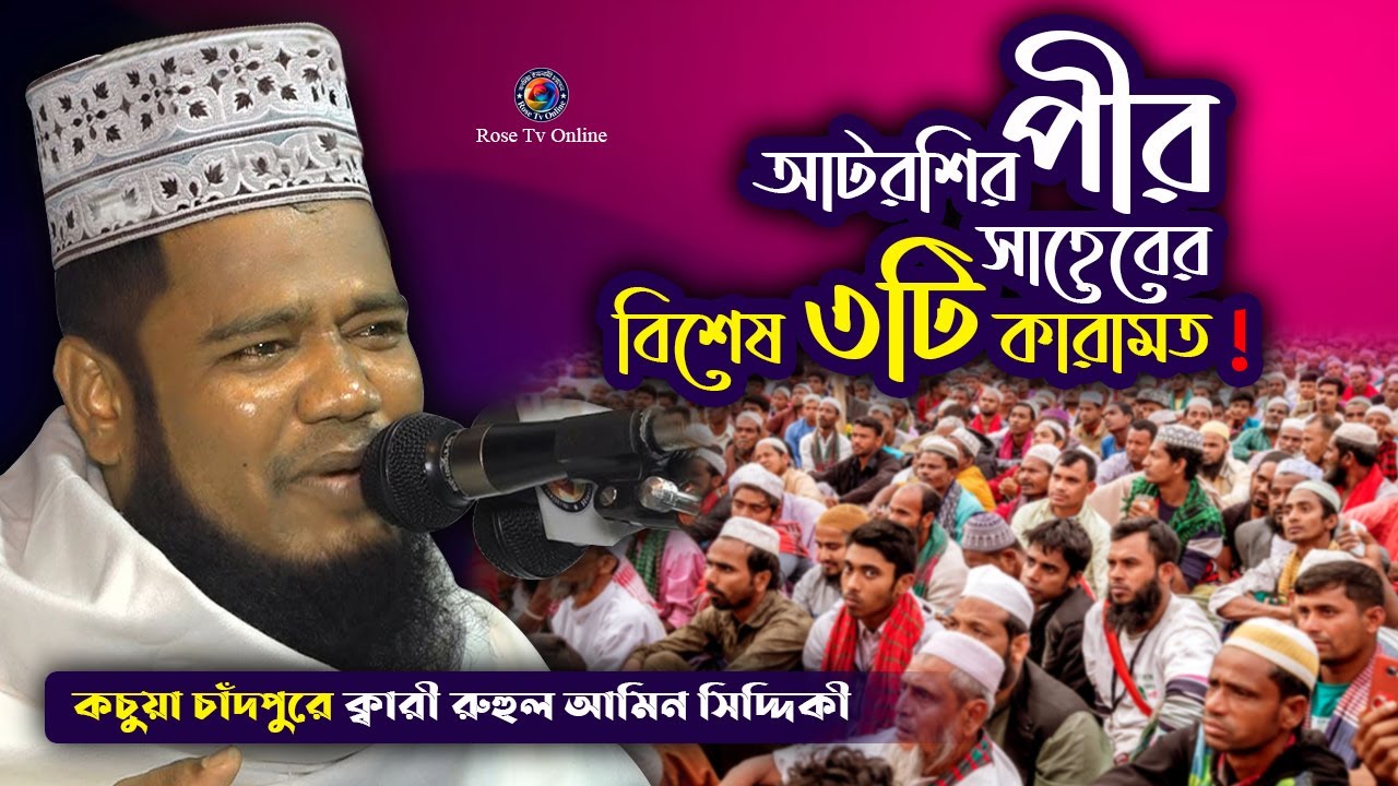 আটরশির পীর সাহেবের বিশেষ তিনটি কারামত | কচুয়া চাঁদপুরে কারী রুহুল আমিন সিদ্দিকী |New Bangla Waz 2021