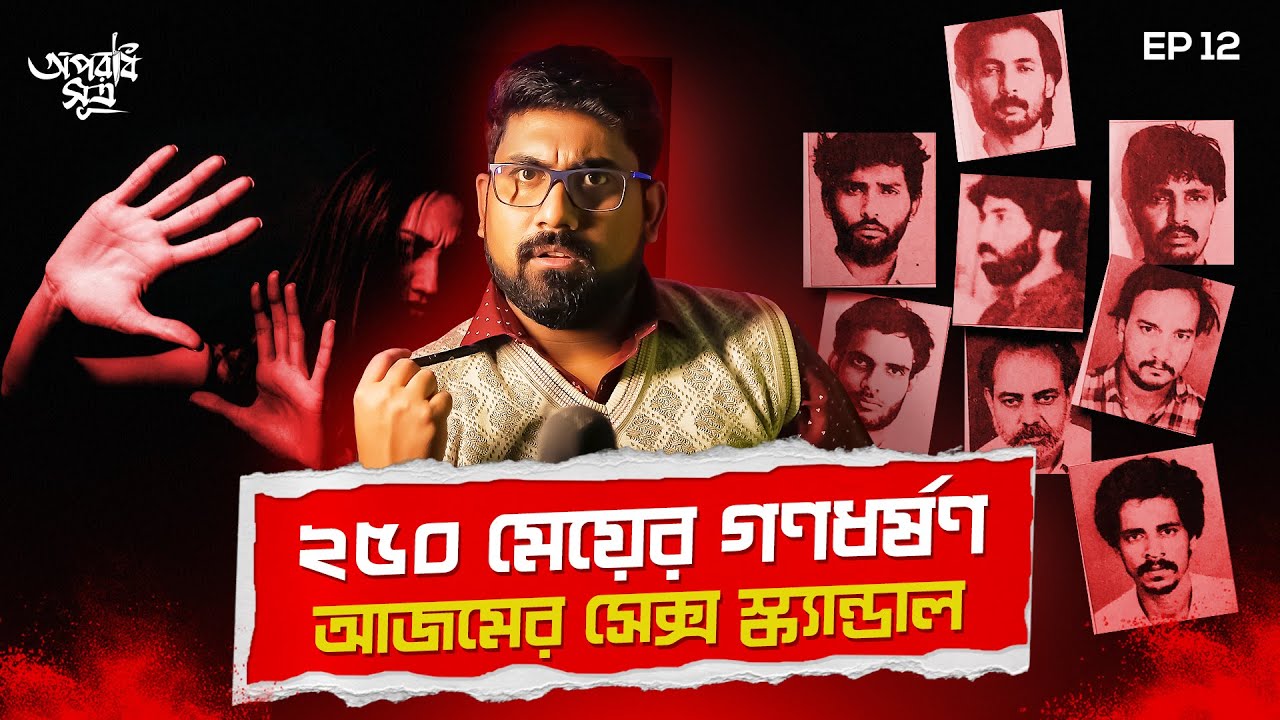 একটা ফটোগ্রাফ থেকে সেক্স র‍্যাকেটের পর্দাফাঁস | Ajmer Sex Scandal | True Crime Documentary by Arnab