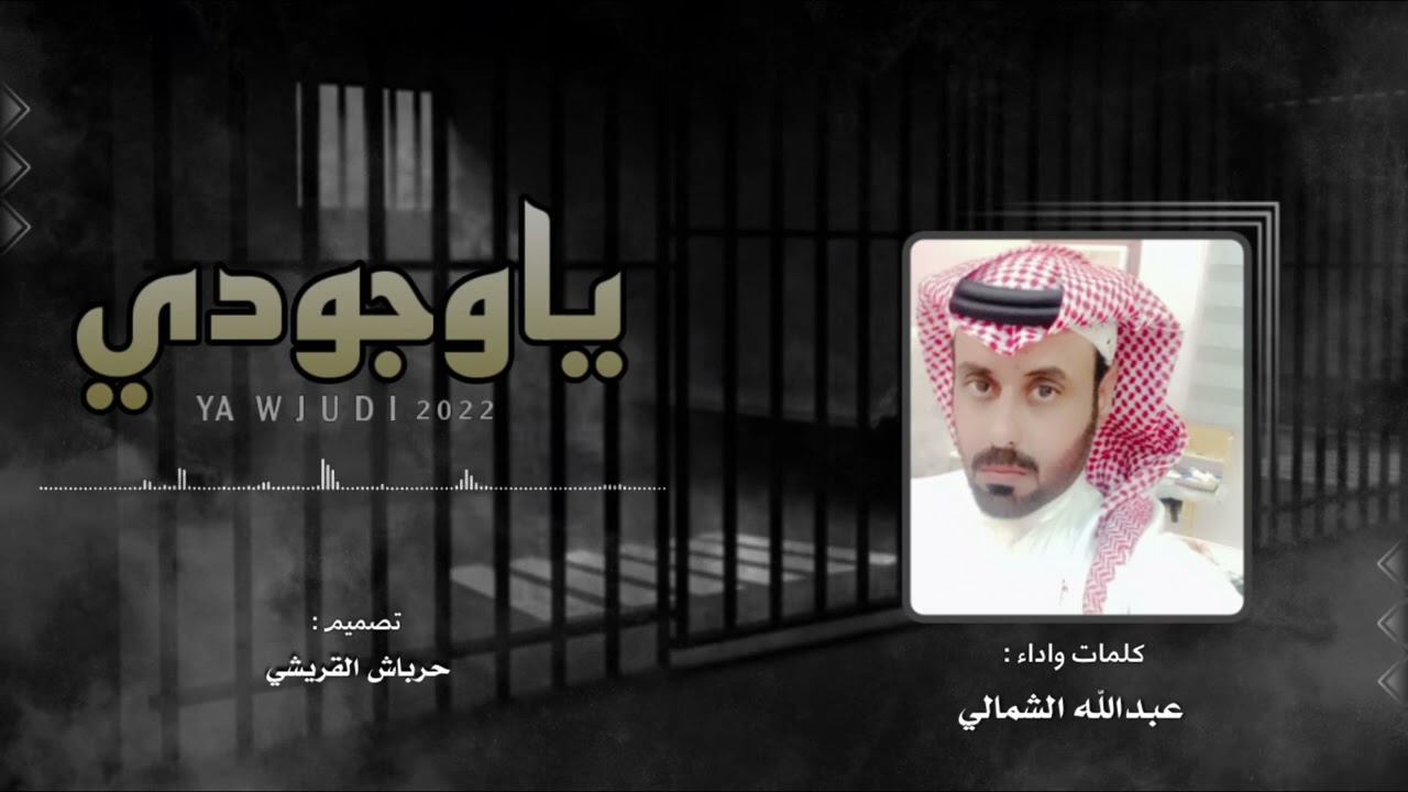 ياوجودي || كلمات واداء : عبدالله الشمالي || حصرياً ٢٠٢٢