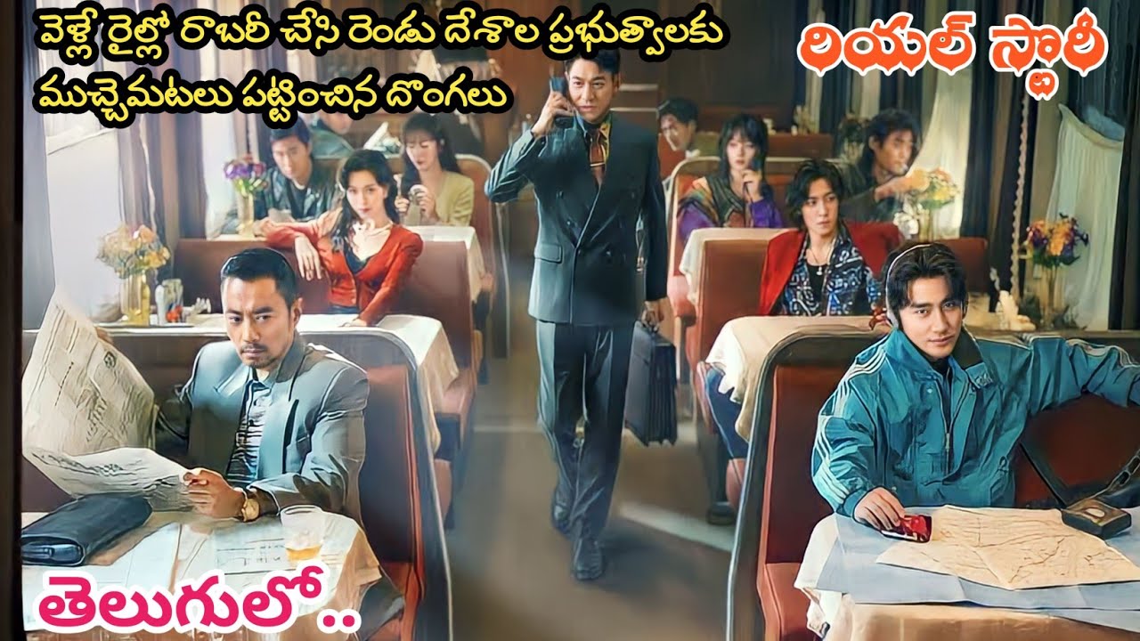 రియల్‌ స్టోరీ: రెండు దేశాలకు ముచ్చెమటలు పట్టించిన దొంగలు | Chinese Movie Explained in Telugu | KMKC