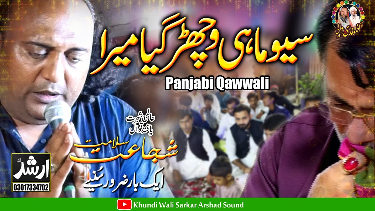 Saiyon Mahi Vichar Gaya Mera  | Host Khundi Wali Sarkar | Shujaat Salamat Qawwal
