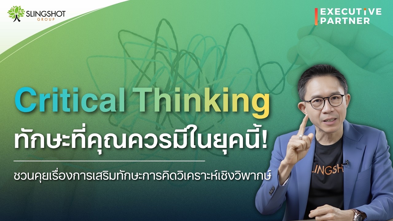 เจาะลึก! ทำไมยุคนี้ต้องมีทักษะ Critical thinking หรือความคิดเชิงวิพากษ์ l Executive Partner EP.22