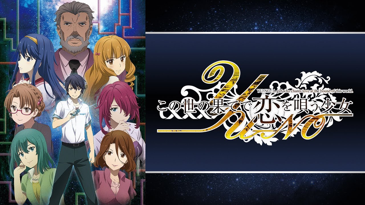 在世界盡頭詠唱戀曲的少女YU-NO  一個時代的至高點 （1996）