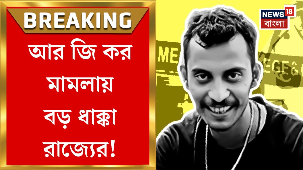 RG Kar Case Update : বড় ধাক্কা রাজ্যের! Sanjay র ফাঁসি চেয়ে রাজ্যের আর্জি খারিজ হাইকোর্টে!