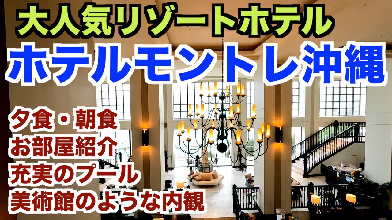 【ホテルモントレ沖縄】宿泊編 夕食ビッフェ 朝食ビッフェ 部屋紹介 ホテル紹介 プール紹介 沖縄リゾートホテル 2022.10月