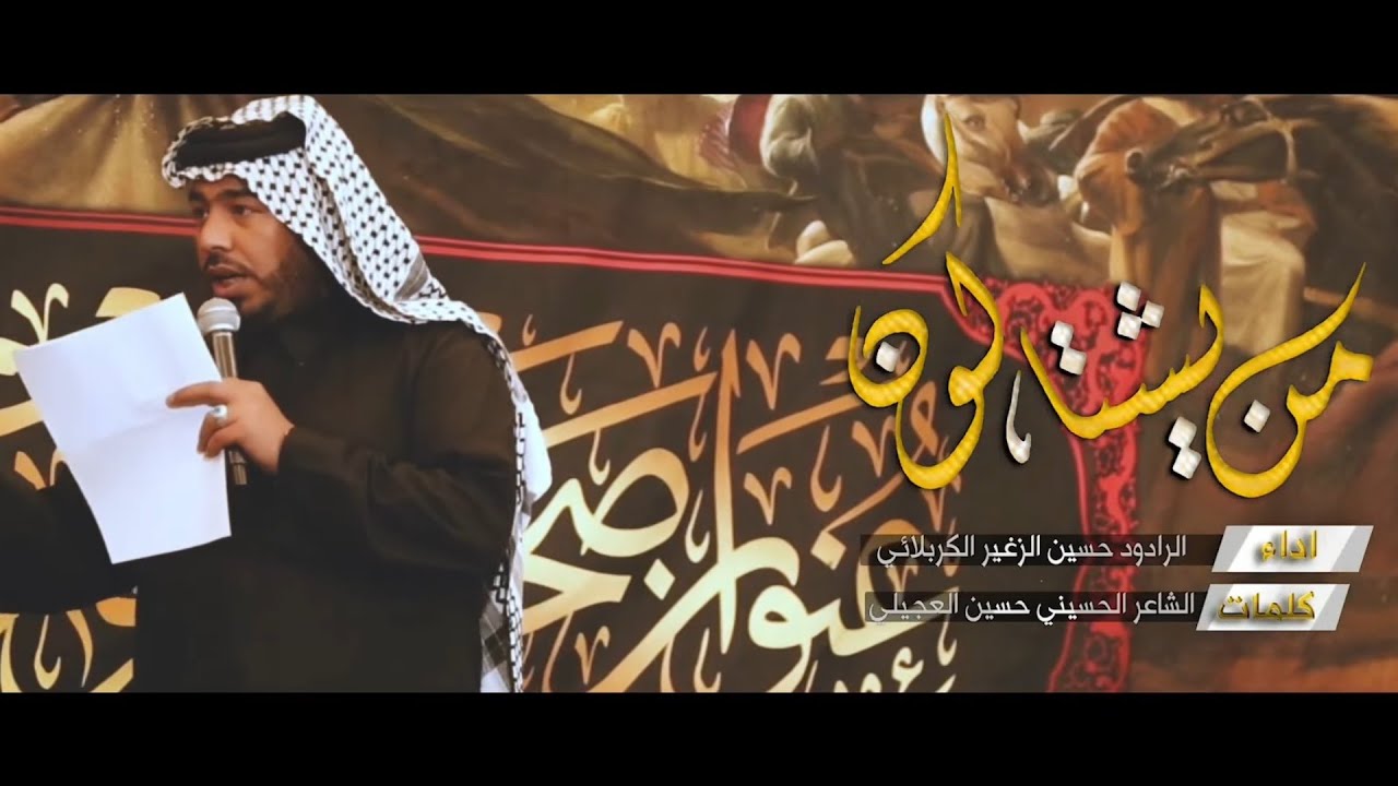 من يشتاگون | الرادود حسين الزغير الكربلائي