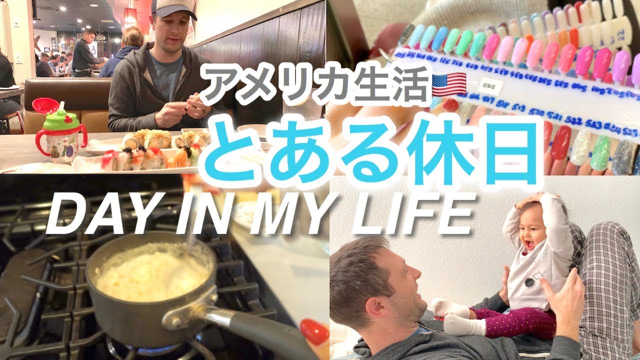 とある休日に密着！DAY IN MY LIFE｜休日の過ごし方♪ オートミールレシピ＆おすすめ絵本紹介♡アメリカ生活｜新米ママ｜子育て｜国際結婚