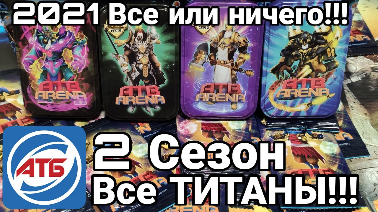 АТБ 2021 — ATB Arena.Розыгрыш Титанов!!!Пак опенинг 100 карт!!!Skaut Влад.