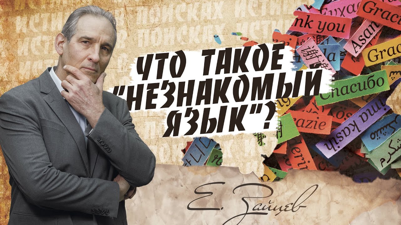 Незнакомый язык - что это? | В поисках истины // Евгений Зайцев // Как читать Библию? Подробности