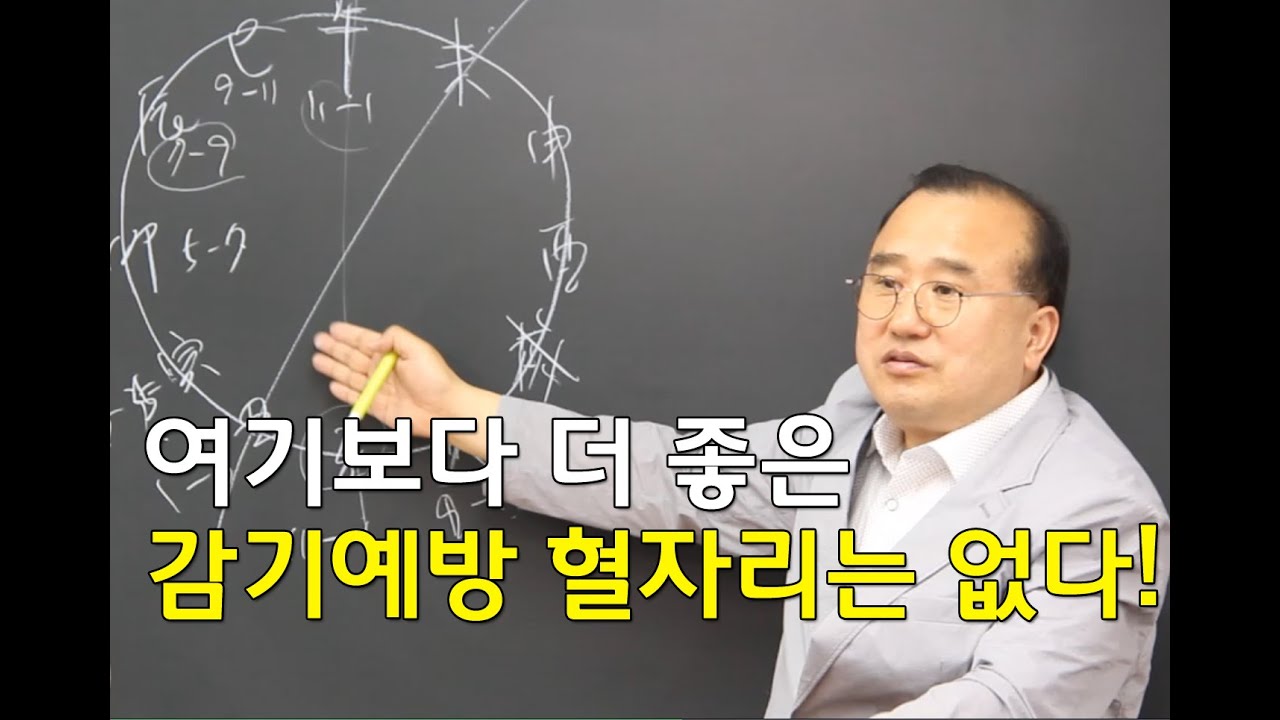[경락경혈학 4편] 여기보다 더 좋은  감기 예방, 치료 혈자리는 없다!