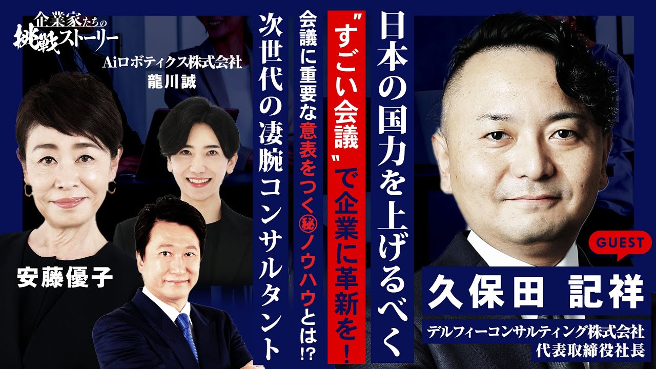 【日本の国力を上げるべく…“すごい会議”で企業に革新を！】会議に重要な意表をつく㊙ノウハウとは！？次世代の凄腕コンサルタント デルフィーコンサルティング株式会社久保田記祥の挑戦ストーリー