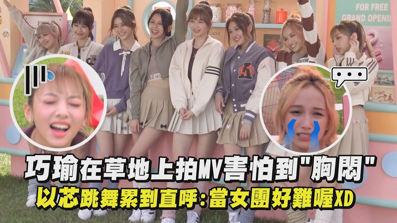 【Oh! My Oh! My】巧瑜在草地上拍MV害怕到