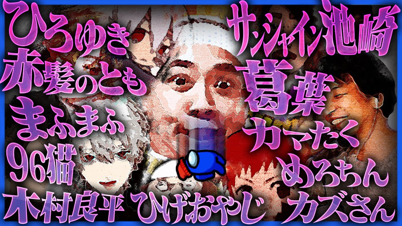 【Among Us】ひろゆきさんや著名な方々の中に放り込まれた無名界のボスらだお【アモングアス】