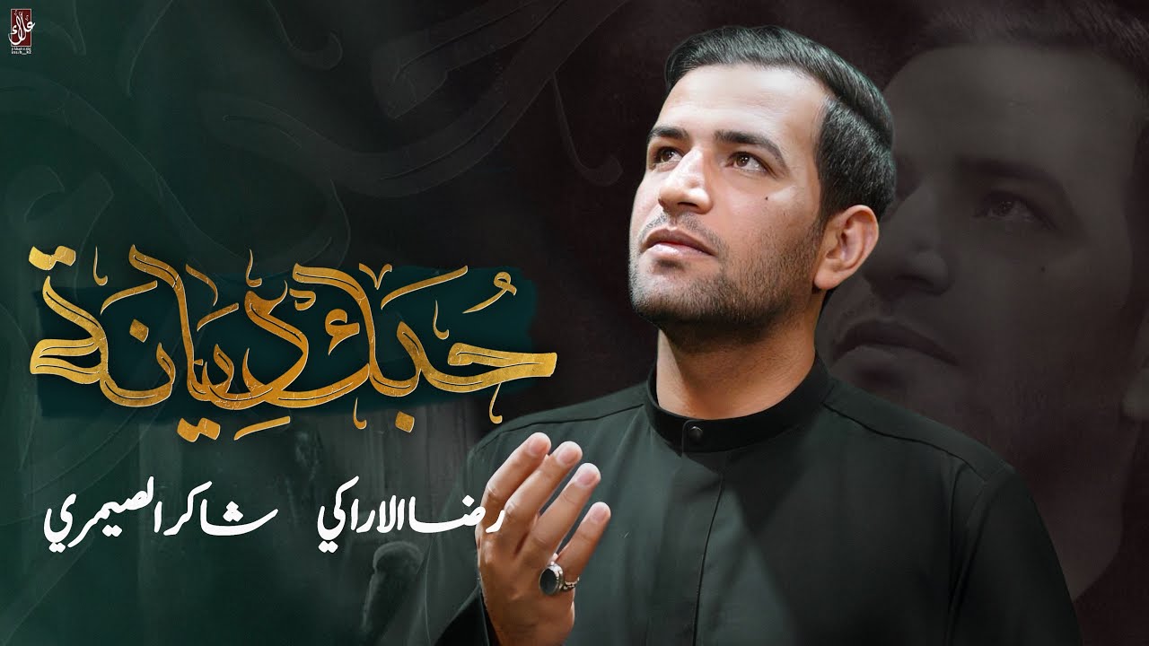 حبك ديانة || رضا الآراكي Reza Al - Araki || ١٤٤٦هـ - 2025 م