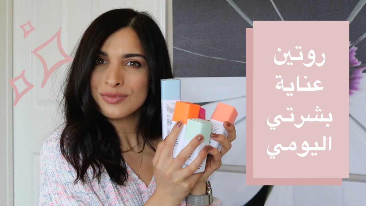 روتين عناية بشرتي اليومي | العناية بالبشرة