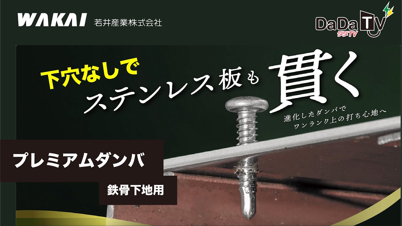 新登場！ステンレスも貫く鉄骨下地用「プレミアムダンバ」！【若井産業】