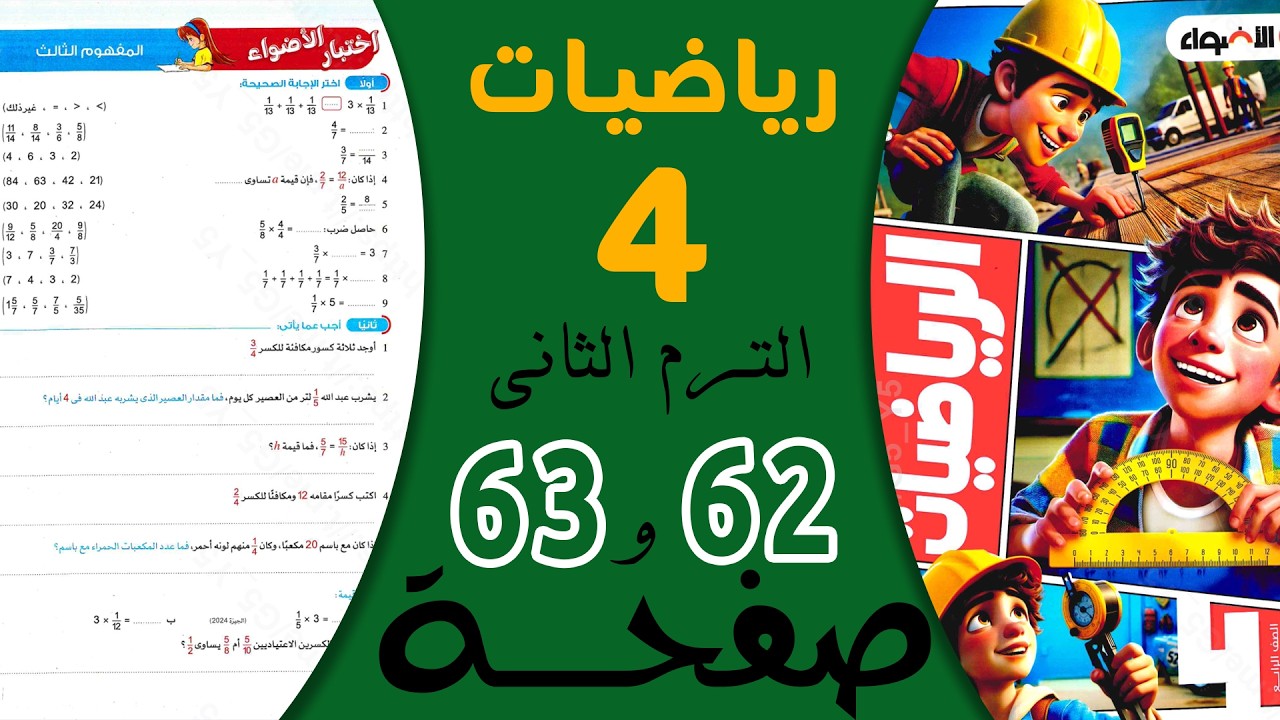 حل صفحة 62 و63 رياضيات رابعة ابتدائي الترم الثاني | كتاب الأضواء