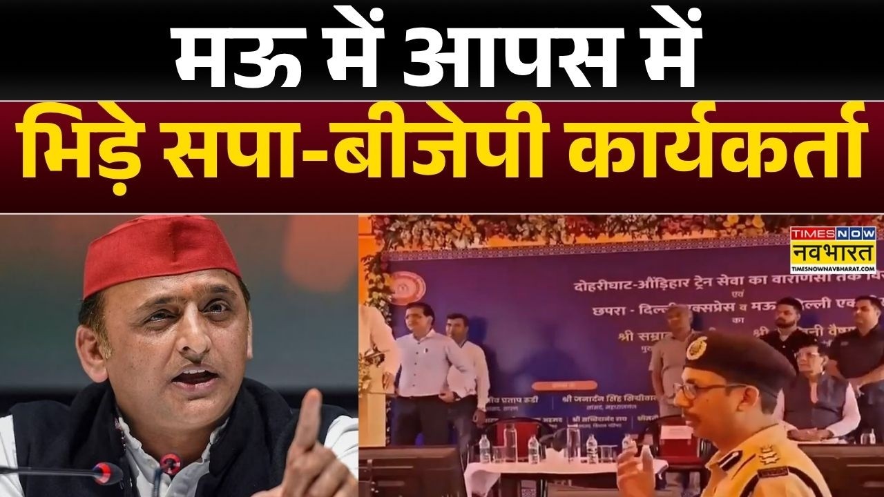 Mau News: उद्घाटन कार्यक्रम में एक-दूसरे के खिलाफ नारेबाजी | Akhilesh Yadav | UP News | Hindi News