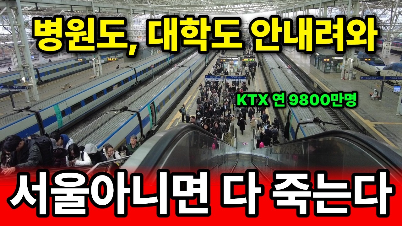 지방소멸 폭망, 죄다 서울로 | KTX, 가속화의 주범