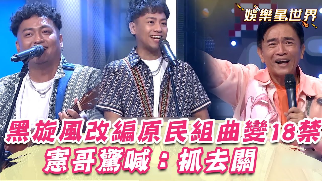 黑旋風神改編原民組曲「爸爸找阿姨」！「子孫的味道」讓憲哥驚喊：抓去關｜綜藝大熱門｜三立娛樂星聞