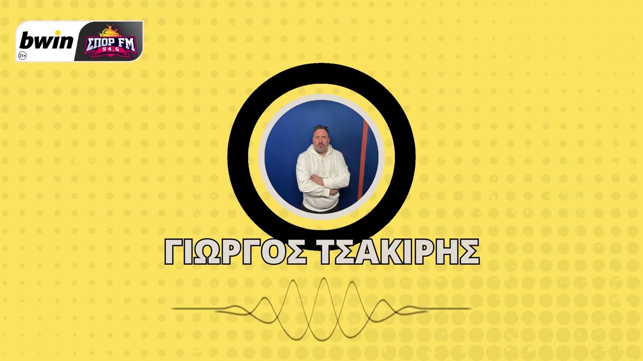 Τσακίρης: «Δύσκολα χωνεύεται αυτή η γκέλα- Αδικαιολόγητη συμπεριφορά στα δυο γκολ που δέχεται η ΑΕΚ»