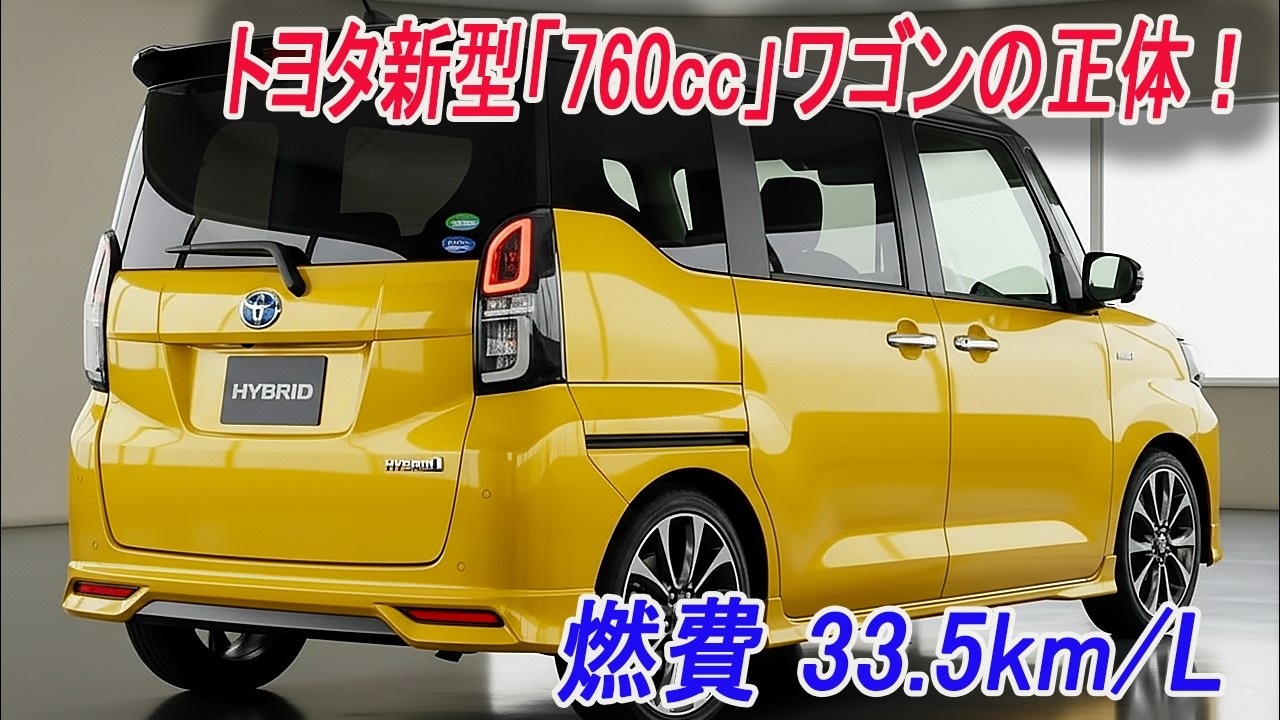 トヨタ新型「760cc」ワゴンの正体。なぜ2.5L級の加速と燃費33.5km/Lが可能なのか？